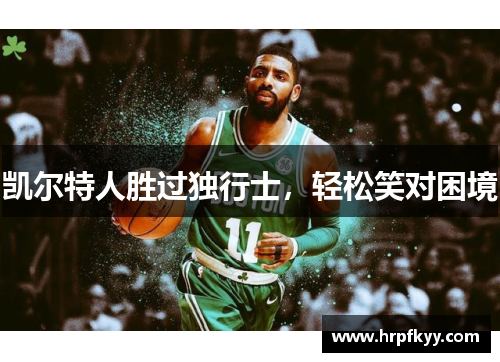 凯尔特人胜过独行士，轻松笑对困境