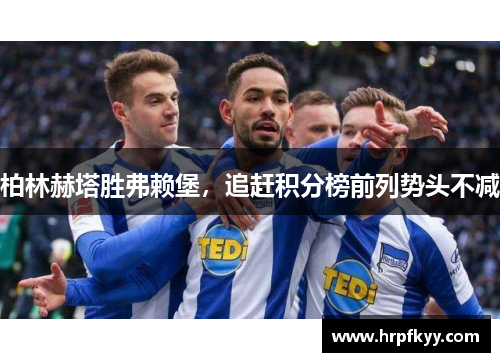 柏林赫塔胜弗赖堡，追赶积分榜前列势头不减