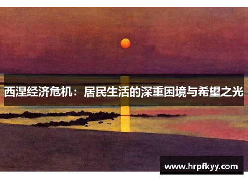 西涅经济危机：居民生活的深重困境与希望之光