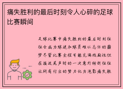 痛失胜利的最后时刻令人心碎的足球比赛瞬间
