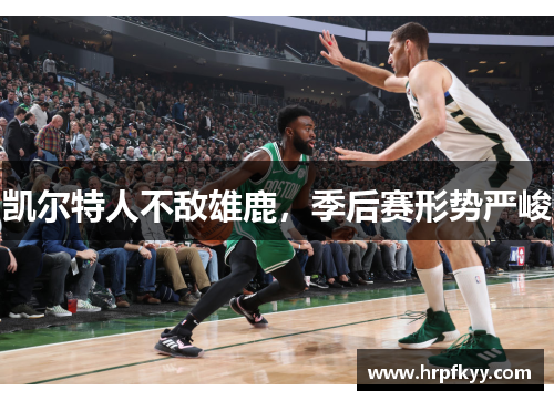 凯尔特人不敌雄鹿，季后赛形势严峻