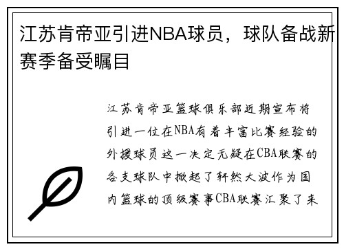 江苏肯帝亚引进NBA球员，球队备战新赛季备受瞩目