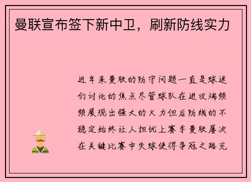 曼联宣布签下新中卫，刷新防线实力
