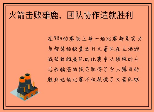 火箭击败雄鹿，团队协作造就胜利