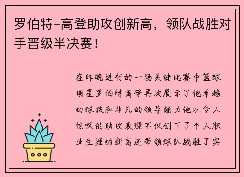 罗伯特-高登助攻创新高，领队战胜对手晋级半决赛！