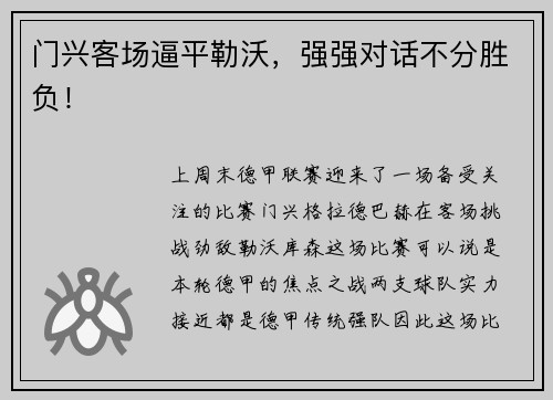 门兴客场逼平勒沃，强强对话不分胜负！