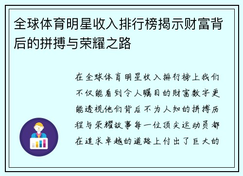 全球体育明星收入排行榜揭示财富背后的拼搏与荣耀之路