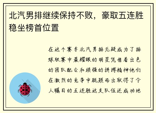 北汽男排继续保持不败，豪取五连胜稳坐榜首位置