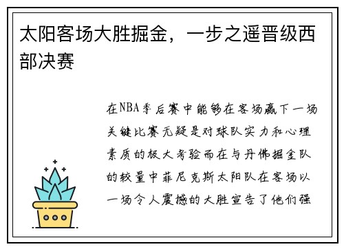 太阳客场大胜掘金，一步之遥晋级西部决赛