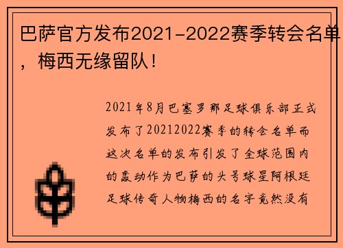 巴萨官方发布2021-2022赛季转会名单，梅西无缘留队！