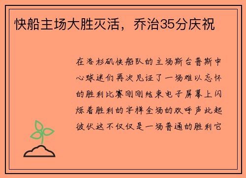 快船主场大胜灭活，乔治35分庆祝