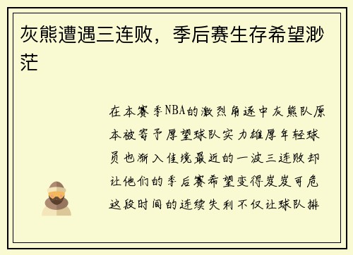 灰熊遭遇三连败，季后赛生存希望渺茫