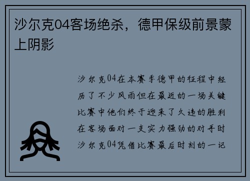沙尔克04客场绝杀，德甲保级前景蒙上阴影