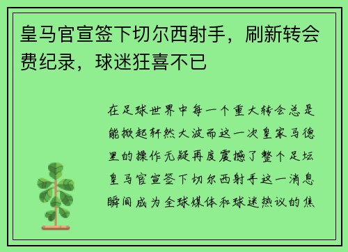 皇马官宣签下切尔西射手，刷新转会费纪录，球迷狂喜不已