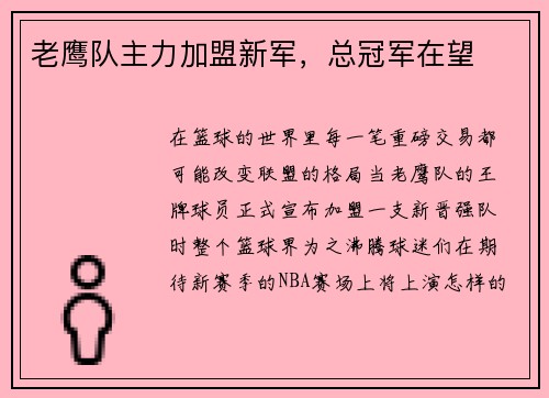 老鹰队主力加盟新军，总冠军在望