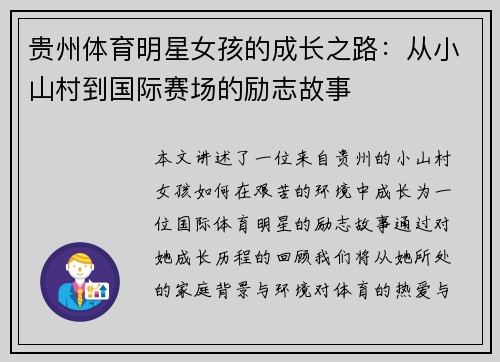 贵州体育明星女孩的成长之路：从小山村到国际赛场的励志故事