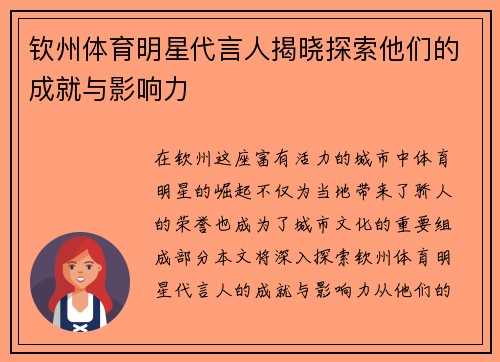 钦州体育明星代言人揭晓探索他们的成就与影响力
