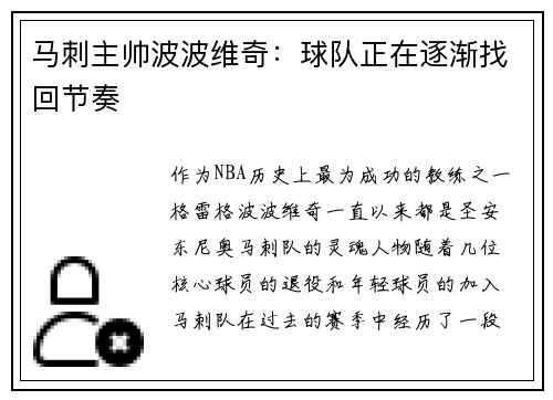 马刺主帅波波维奇：球队正在逐渐找回节奏
