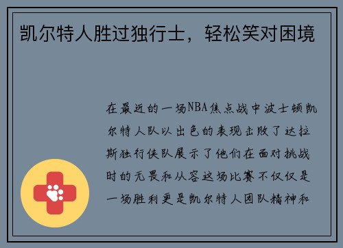 凯尔特人胜过独行士，轻松笑对困境