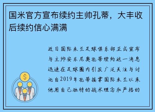 国米官方宣布续约主帅孔蒂，大丰收后续约信心满满