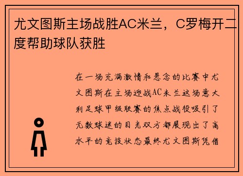 尤文图斯主场战胜AC米兰，C罗梅开二度帮助球队获胜