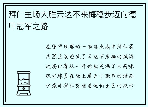 拜仁主场大胜云达不来梅稳步迈向德甲冠军之路