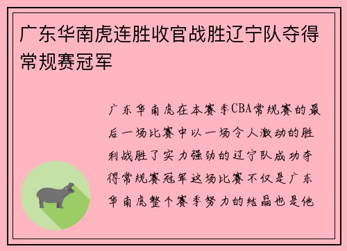 广东华南虎连胜收官战胜辽宁队夺得常规赛冠军