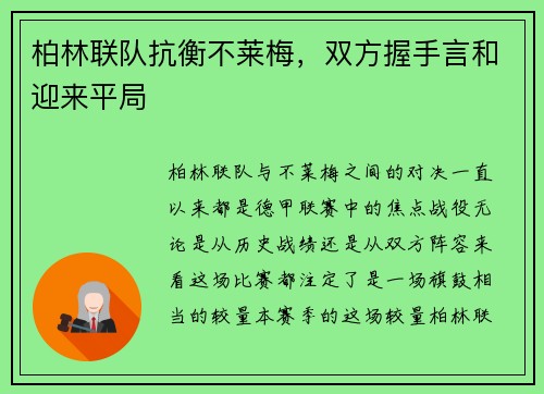 柏林联队抗衡不莱梅，双方握手言和迎来平局