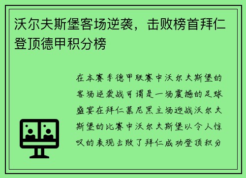 沃尔夫斯堡客场逆袭，击败榜首拜仁登顶德甲积分榜