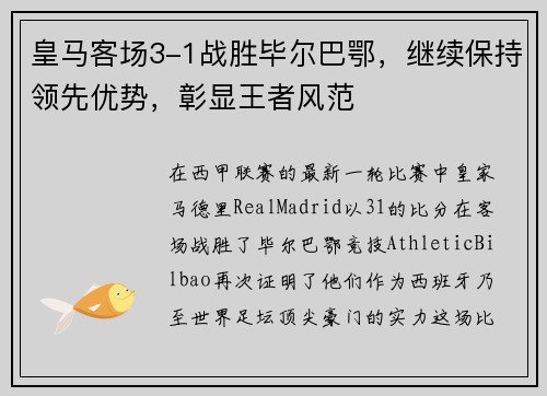 皇马客场3-1战胜毕尔巴鄂，继续保持领先优势，彰显王者风范