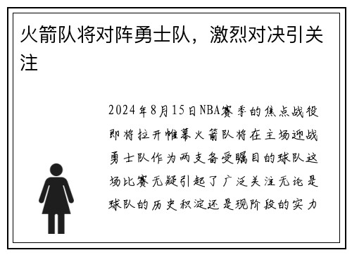 火箭队将对阵勇士队，激烈对决引关注