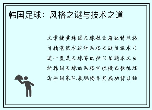 韩国足球：风格之谜与技术之道