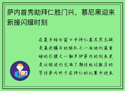 萨内首秀助拜仁胜门兴，慕尼黑迎来新援闪耀时刻