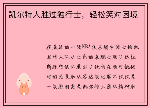 凯尔特人胜过独行士，轻松笑对困境