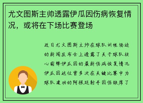 尤文图斯主帅透露伊瓜因伤病恢复情况，或将在下场比赛登场