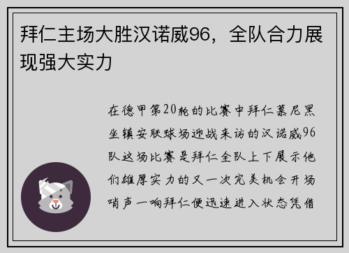 拜仁主场大胜汉诺威96，全队合力展现强大实力
