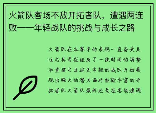 火箭队客场不敌开拓者队，遭遇两连败——年轻战队的挑战与成长之路
