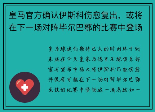 皇马官方确认伊斯科伤愈复出，或将在下一场对阵毕尔巴鄂的比赛中登场