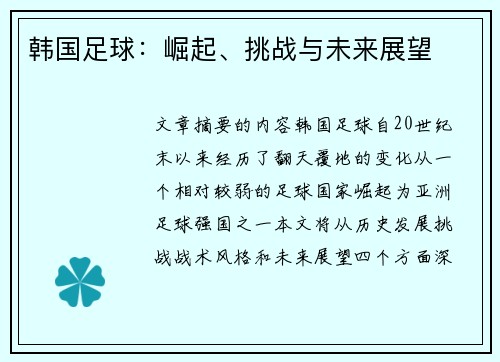 韩国足球：崛起、挑战与未来展望