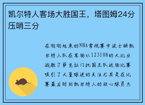 凯尔特人客场大胜国王，塔图姆24分压哨三分