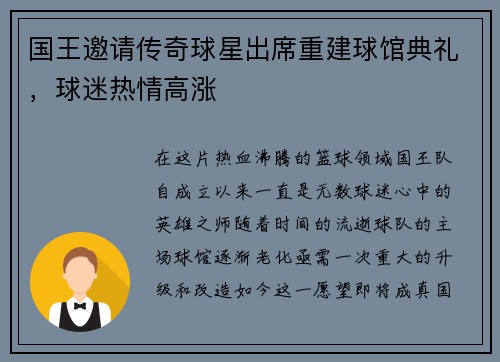 国王邀请传奇球星出席重建球馆典礼，球迷热情高涨