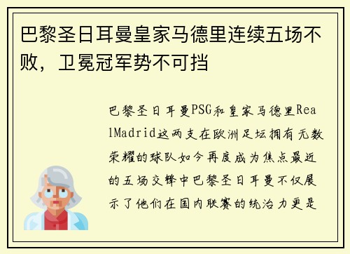 巴黎圣日耳曼皇家马德里连续五场不败，卫冕冠军势不可挡