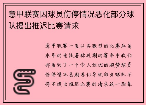 意甲联赛因球员伤停情况恶化部分球队提出推迟比赛请求