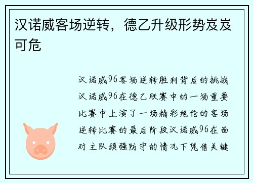 汉诺威客场逆转，德乙升级形势岌岌可危
