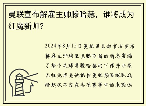 曼联宣布解雇主帅滕哈赫，谁将成为红魔新帅？