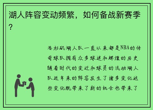 湖人阵容变动频繁，如何备战新赛季？