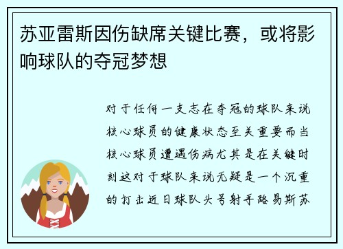 苏亚雷斯因伤缺席关键比赛，或将影响球队的夺冠梦想