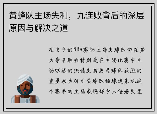 黄蜂队主场失利，九连败背后的深层原因与解决之道