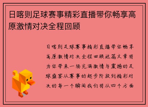 日喀则足球赛事精彩直播带你畅享高原激情对决全程回顾