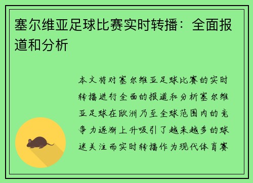 塞尔维亚足球比赛实时转播：全面报道和分析